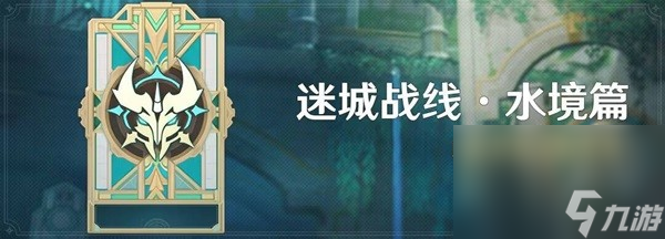 《原神》迷城战线水镜篇第五天攻略