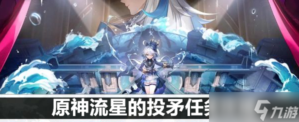 原神流星的投矛任务攻略