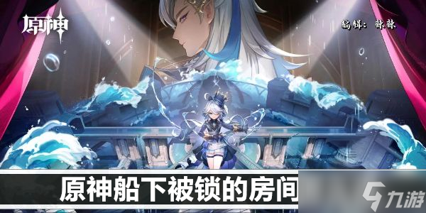 原神船下被锁的房间怎么进