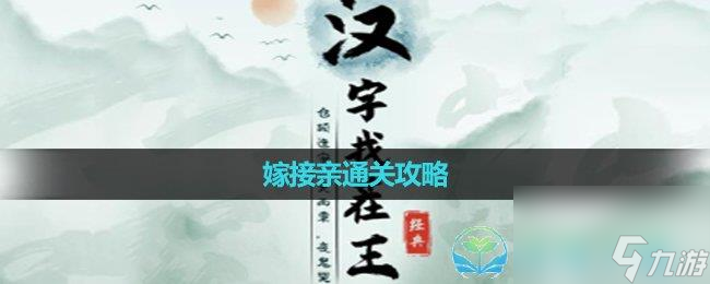 《漢字找茬王》嫁接親通關(guān)策略