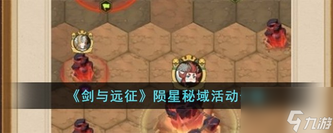 剑与远征陨星秘域怎么玩-陨星秘域活动介绍