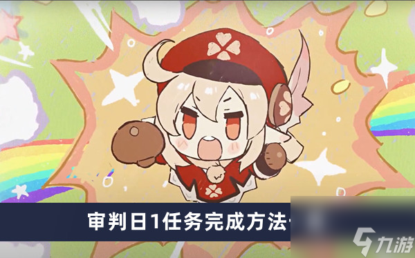 《原神》审判日1任务完成方法一览