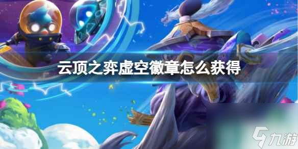 《云顶之弈》虚空徽章获得方法介绍