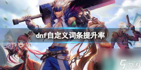 《dnf》自定義詞條提升率分享