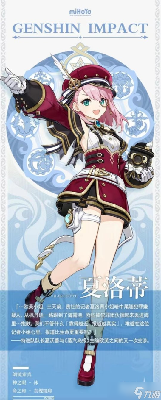 【<a id='link_pop' class='keyword-tag' href='https://www.9game.cn/yuanshen/'>原神</a>】4.2版本考据 | 夏洛蒂养成分享