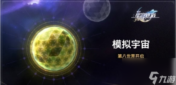 崩坏星穹铁道模拟宇宙第八世界什么时候开启-模拟宇宙第八世界开启时间一览
