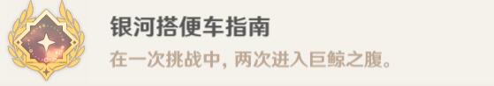 《原神》4.2吞星之鲸成就攻略 吞星之鲸怎么达成？