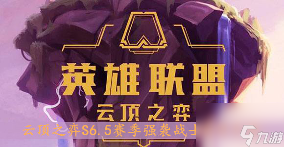 云頂之弈S6.5賽季強襲戰(zhàn)士羈絆介紹