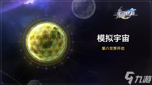 崩坏星穹铁道模拟宇宙第八世界开放时间详情一览