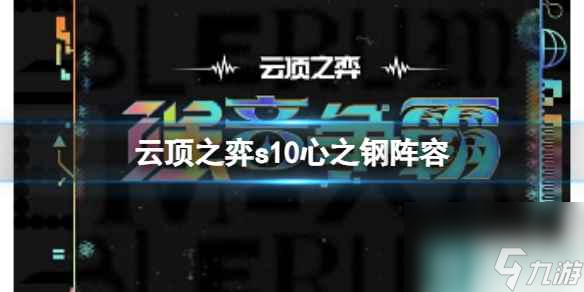 《云顶之弈》s10赛季心之钢阵容攻略推荐