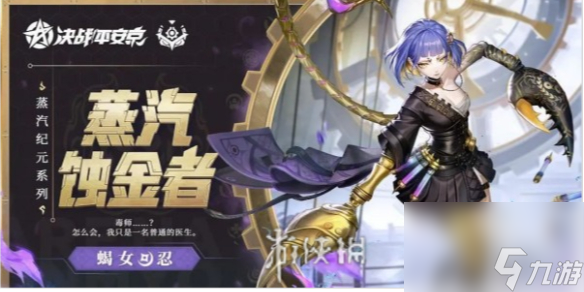 决战平安京蝎女蒸汽蚀金者详解