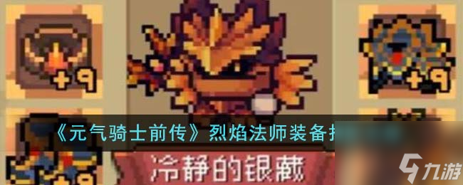 元气骑士前传烈焰法师装备怎么搭配-烈焰法师装备搭配攻略