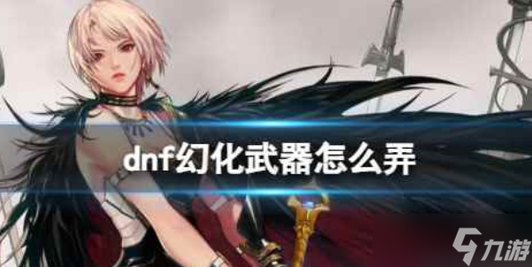 《dnf》幻化武器获得方法