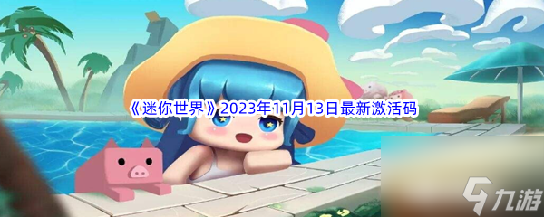 《迷你世界》2023年11月13日最新激活码分享