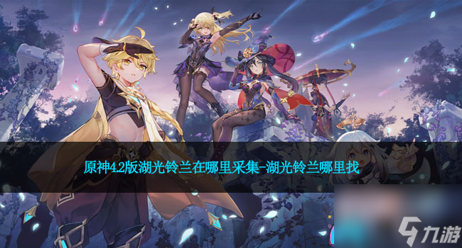 原神4.2版湖光铃兰在哪里采集-湖光铃兰哪里找