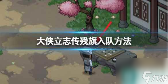 《<a id='link_pop' class='keyword-tag' href='https://www.9game.cn/dxlzc/'>大侠立志传</a>》残旗入队方法