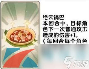 原神七圣召唤料理卡效果一览