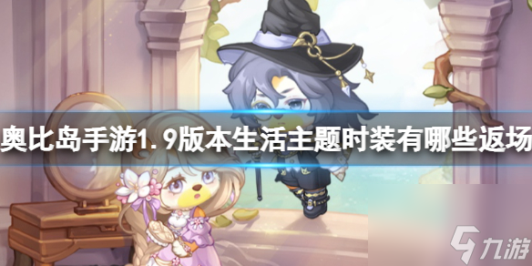 《奥比岛手游》1.9版本生活主题时装有哪些返场 1.9版生活主题时装返场详解
