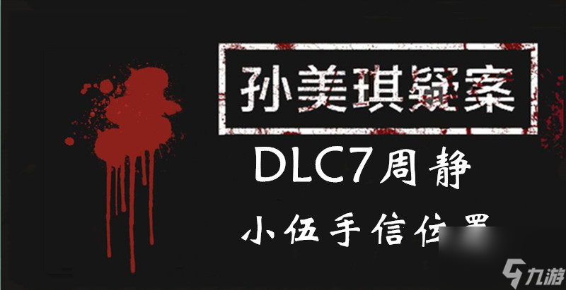 小伍手信位置介紹 孫美琪疑案DLC7周靜小伍手信在哪