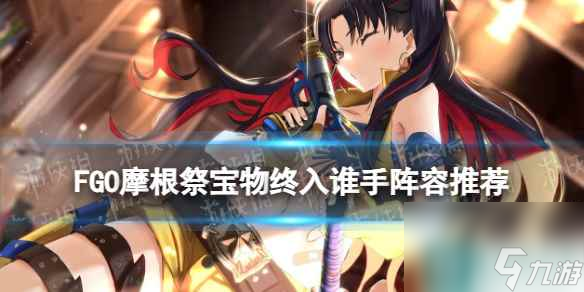 《FGO》摩根祭仇凛怎么打 第二天高难宝物终入谁手阵容推荐