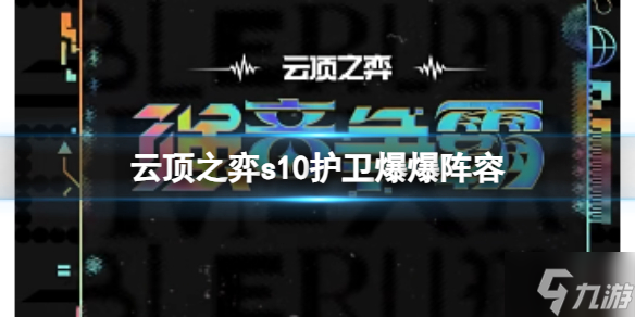 《云顶之弈》s10真实亚索阵容? s10赛季真实亚索阵容攻略推荐速参考