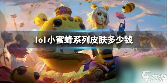 《lol》小蜜蜂系列皮肤价格介绍
