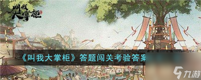 叫我大掌柜答题闯关考验答案是什么