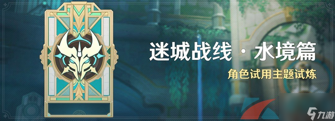 原神4.2迷城战线水境篇全关卡通关攻略