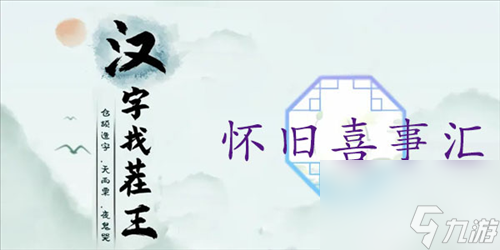 《汉字找茬王》怀旧喜事汇通关攻略