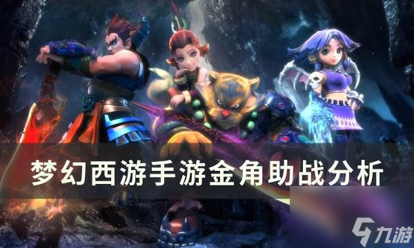 《<a id='link_pop' class='keyword-tag' href='https://www.9game.cn/menghuanxiyou/'>梦幻西游手游</a>》金角助战怎么样 金角助战分析
