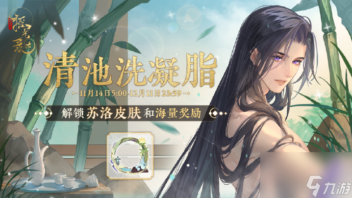 《摇光录 乱世公主》苏洛皮肤 清池洗凝脂 即将上线