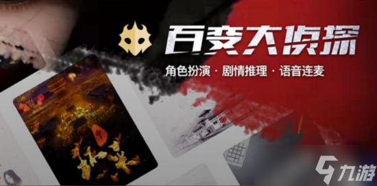 百变大侦探百年风华剧本怎么玩