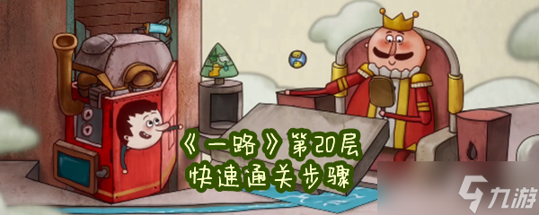 《一路》第20层快速通关步骤