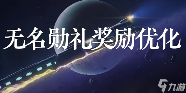 《星穹铁道》1.5玩法上的优化