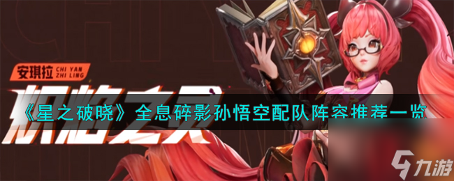 星之破晓全息碎影孙悟空配队阵容怎么搭配-全息碎影孙悟空配队阵容推荐一览