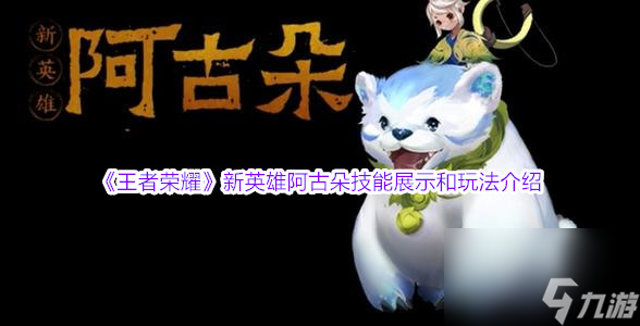 王者荣耀新英雄阿古朵技能展示和玩法介绍