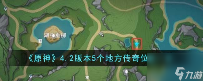 原神4.2版本5個(gè)地方傳奇位置在哪里-4.2版本5個(gè)地方傳奇位置一覽