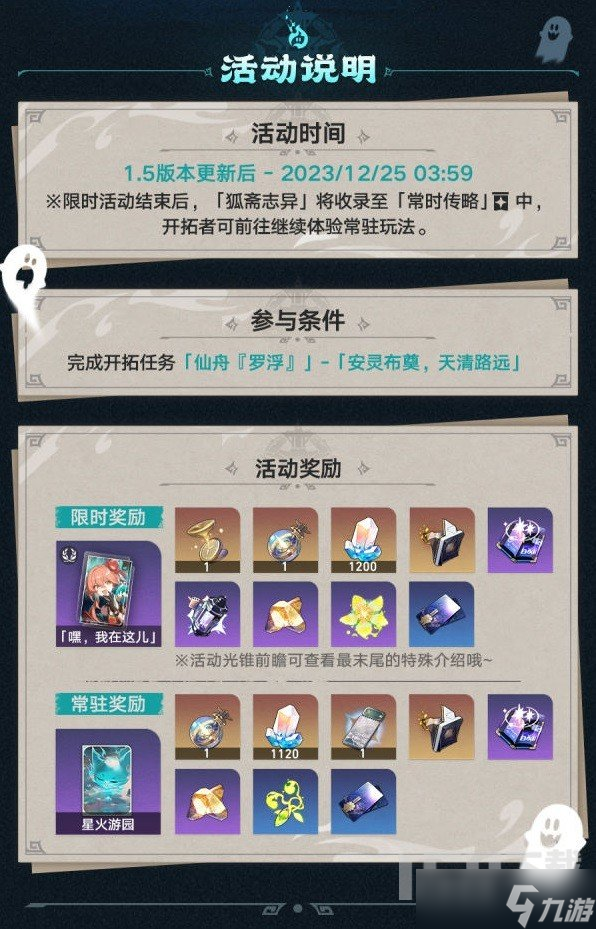 崩坏星穹铁道狐斋志异活动怎么玩 崩坏星穹铁道狐斋志异活动攻略
