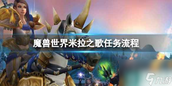 《魔兽世界》米拉之歌任务流程攻略