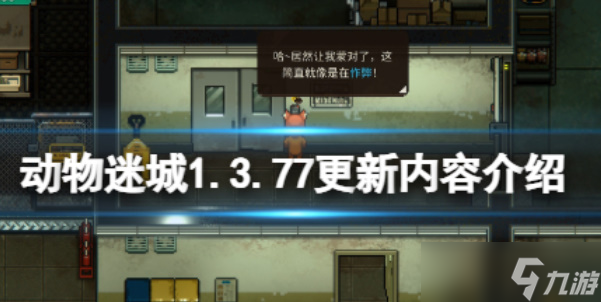 《动物迷城》1.3.77更新内容有哪些
