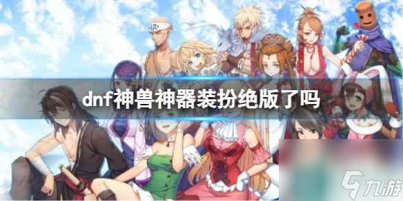 《dnf》神兽神器装扮绝版介绍