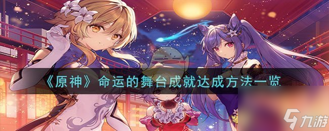 原神命运的舞台成就如何达成-命运的舞台成就达成方法一览