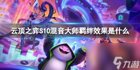 云顶之弈S10混音大师羁绊效果介绍