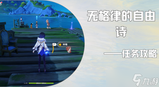 【<a id='link_pop' class='keyword-tag' href='https://www.9game.cn/yuanshen/'>原神</a>】枫丹世界任务 | 无格律的自由诗