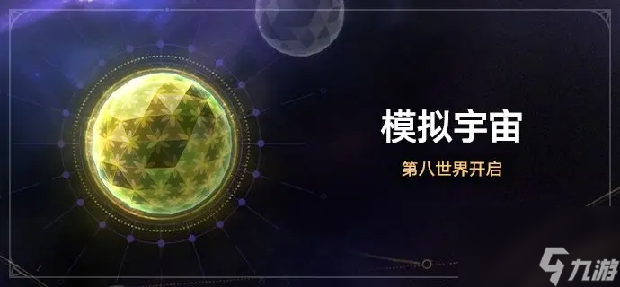 《崩坏星穹铁道》模拟宇宙第八世界全新位面饰品梦想之地匹诺_崩坏