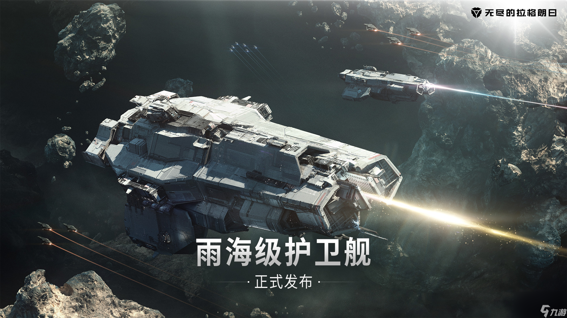 灵活作战 《无尽的拉格朗日》雨海级双型号护卫舰上线