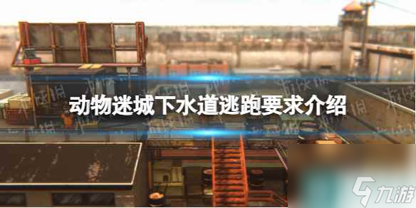 《動物迷城》下水道逃跑需要什么物品？ 下水道逃跑要求介紹