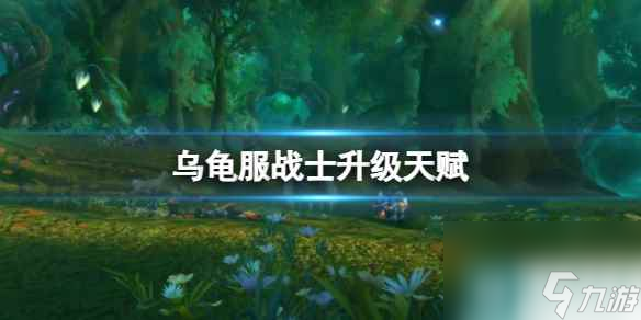 《魔兽世界》乌龟服战士升级天赋推荐