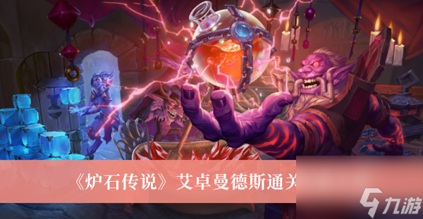 炉石传说艾卓曼德斯通关攻略介绍