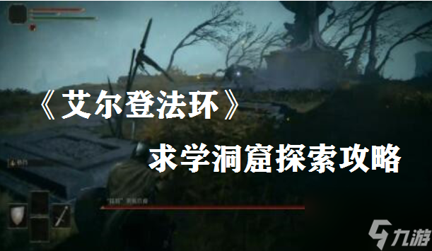 《艾尔登法环》求学洞窟探索攻略